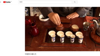 中国茶の淹れ方Youtubeへのリンクバナー