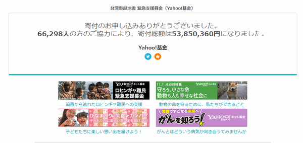 Yahoo台湾地震義援金