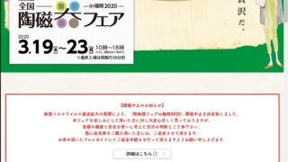 全国陶磁器フェアin福岡2020開催中止