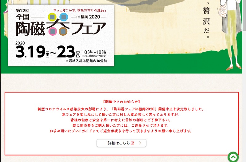 全国陶磁器フェアin福岡2020開催中止