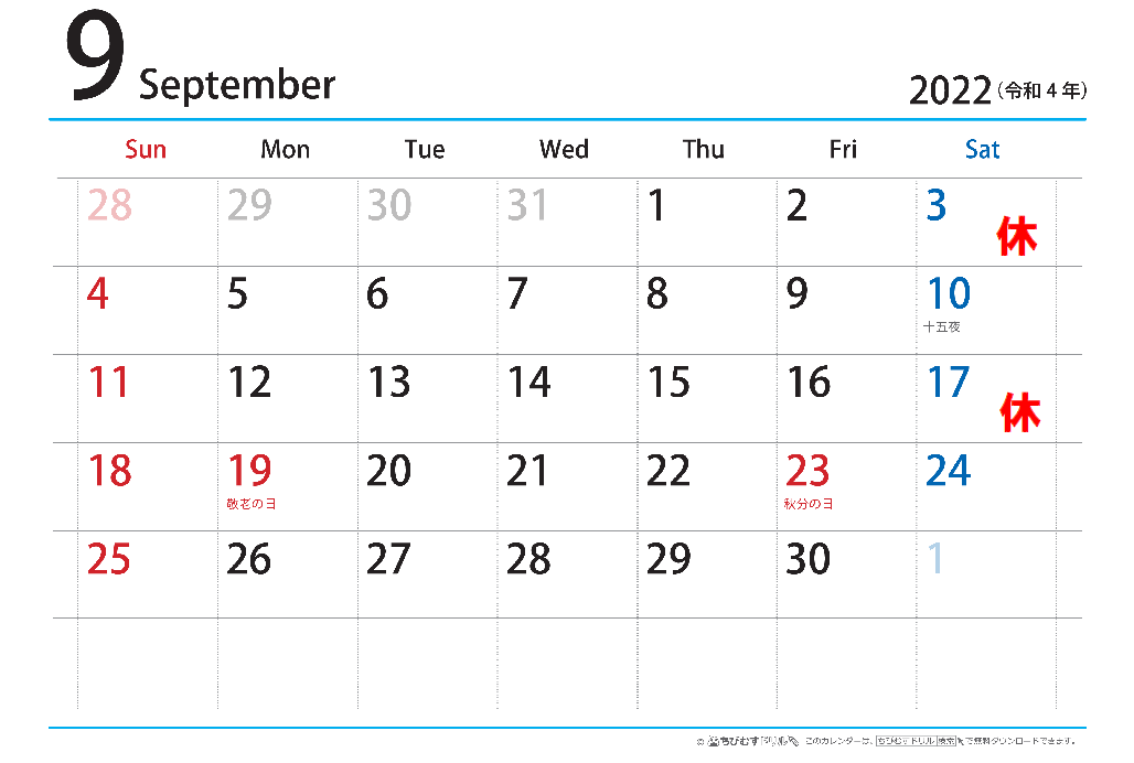 9月の営業日
