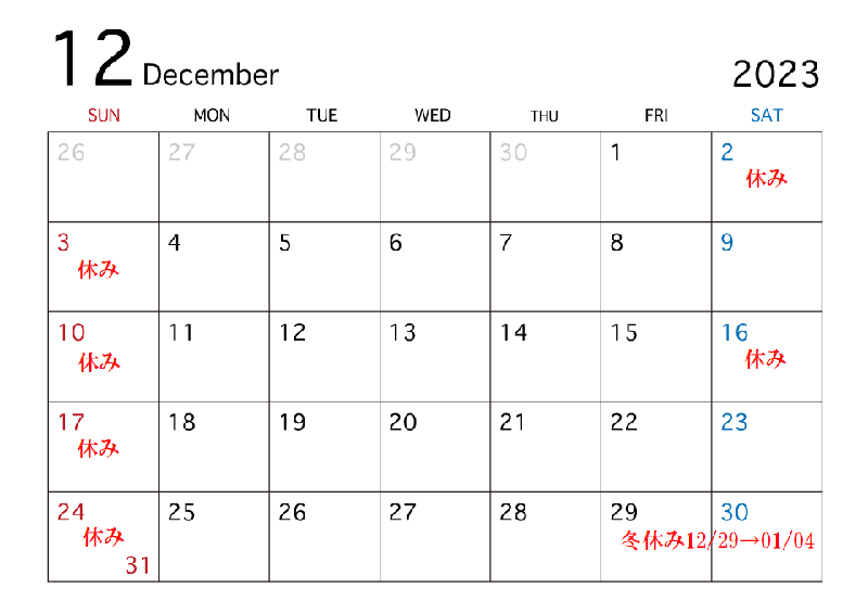 2023年12月営業カレンダー