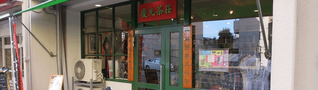 中国茶・台湾茶でちょっと一息　創業１９８６年の中国茶・台湾茶の専門店　慶光茶荘のHPへ
