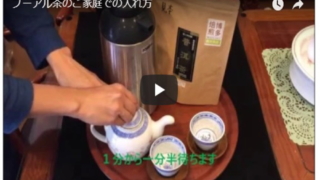 プーアル茶をご家庭で淹れる動画のバナー