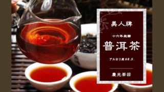 プーアル茶１６年醗酵トップイメージ