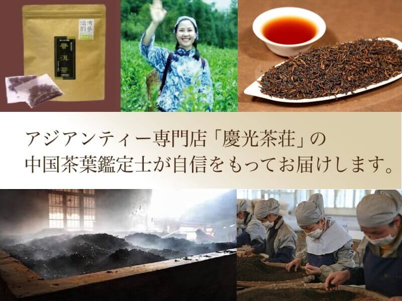 プーアル茶１６年発酵は慶光茶荘の中国茶鑑定士が自信を持ってお届けします