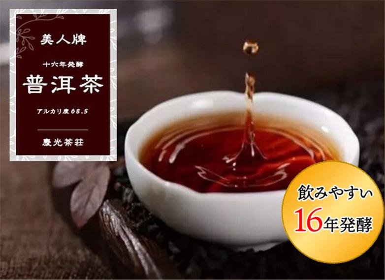 慶光茶荘のプーアル茶 飲みやすい１６年発酵イメージ