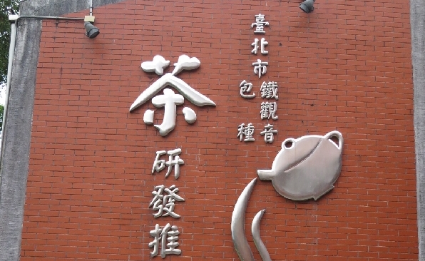 台北市茶業開発中心外壁