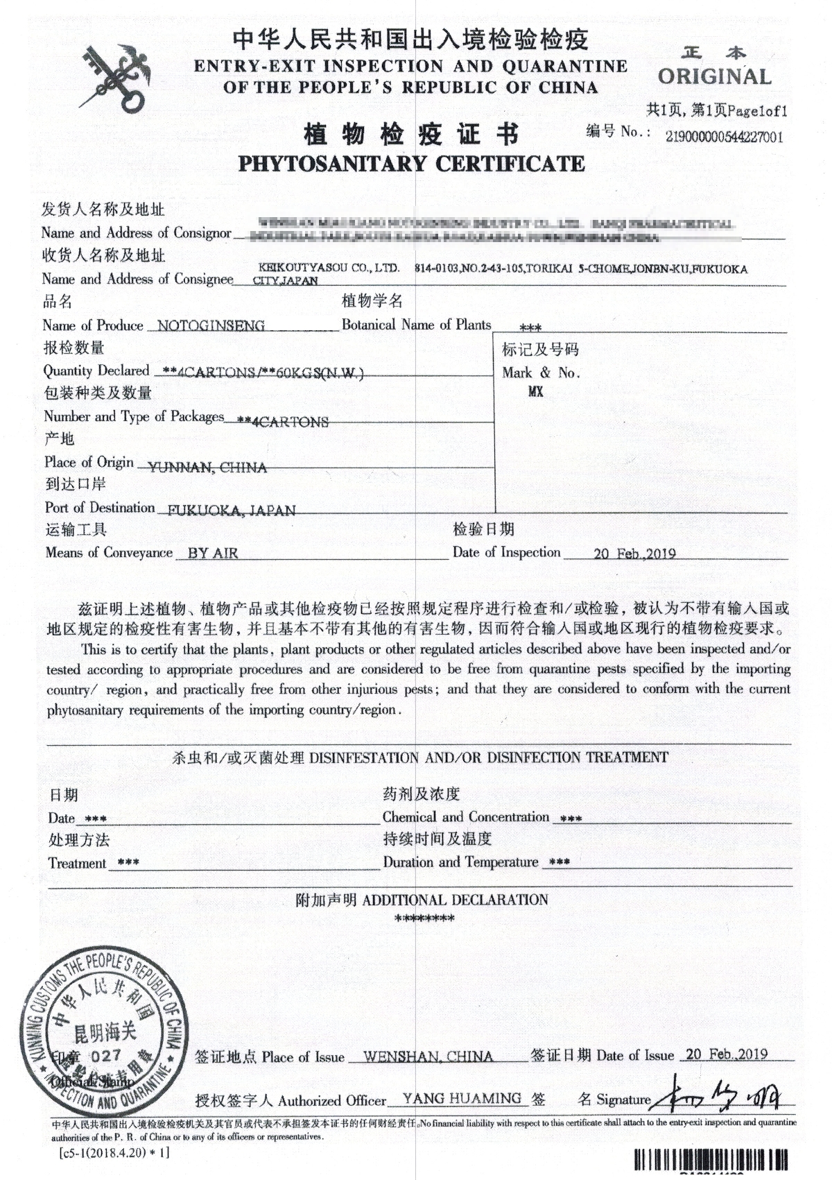 田七人参検査結果2　中華人民共和国輸出入検査検疫　植物検疫証書