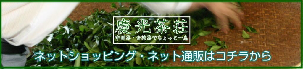 慶光茶荘の公式ネットショップ