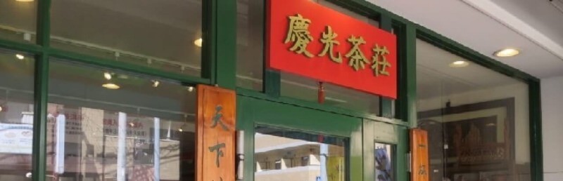 慶光茶荘　店舗外観イメージ