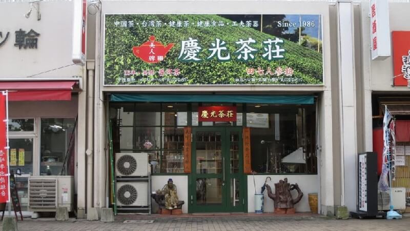 慶光茶荘店舗全景