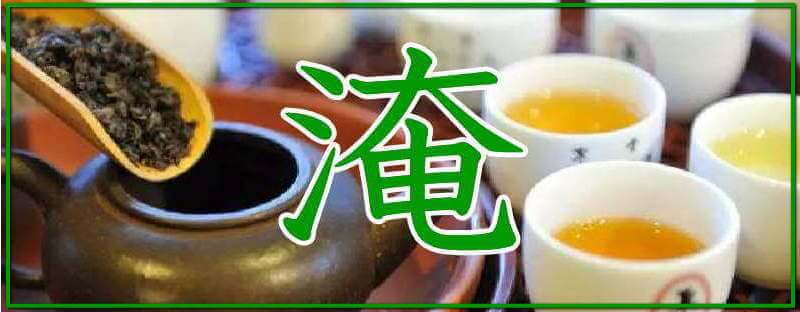 中国茶・台湾茶の淹れ方　イメージバナ