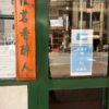 慶光茶荘のコロナ対策　（２０２１年１０月現在） | 公式ブログ｜中国茶専門店の慶光