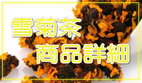 雪菊茶の商品詳細
